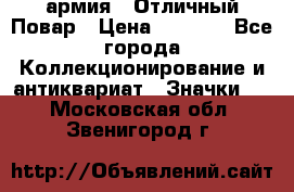 1.3) армия : Отличный Повар › Цена ­ 7 800 - Все города Коллекционирование и антиквариат » Значки   . Московская обл.,Звенигород г.